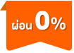 สามารถผ่อนชำระสินค้านี้ได้